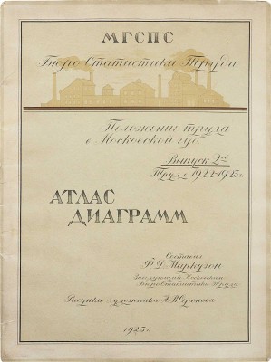 Маркузон Ф. Положение труда в Московской губернии. Атлас диаграмм. Вып. II. М.: М.Г.С.П.С., Бюро статистики труда, 1923.